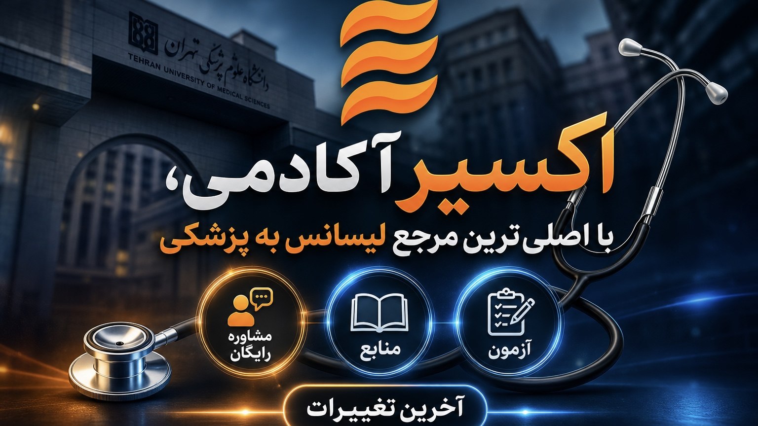 لیسانسبهپزشکی اکسیر