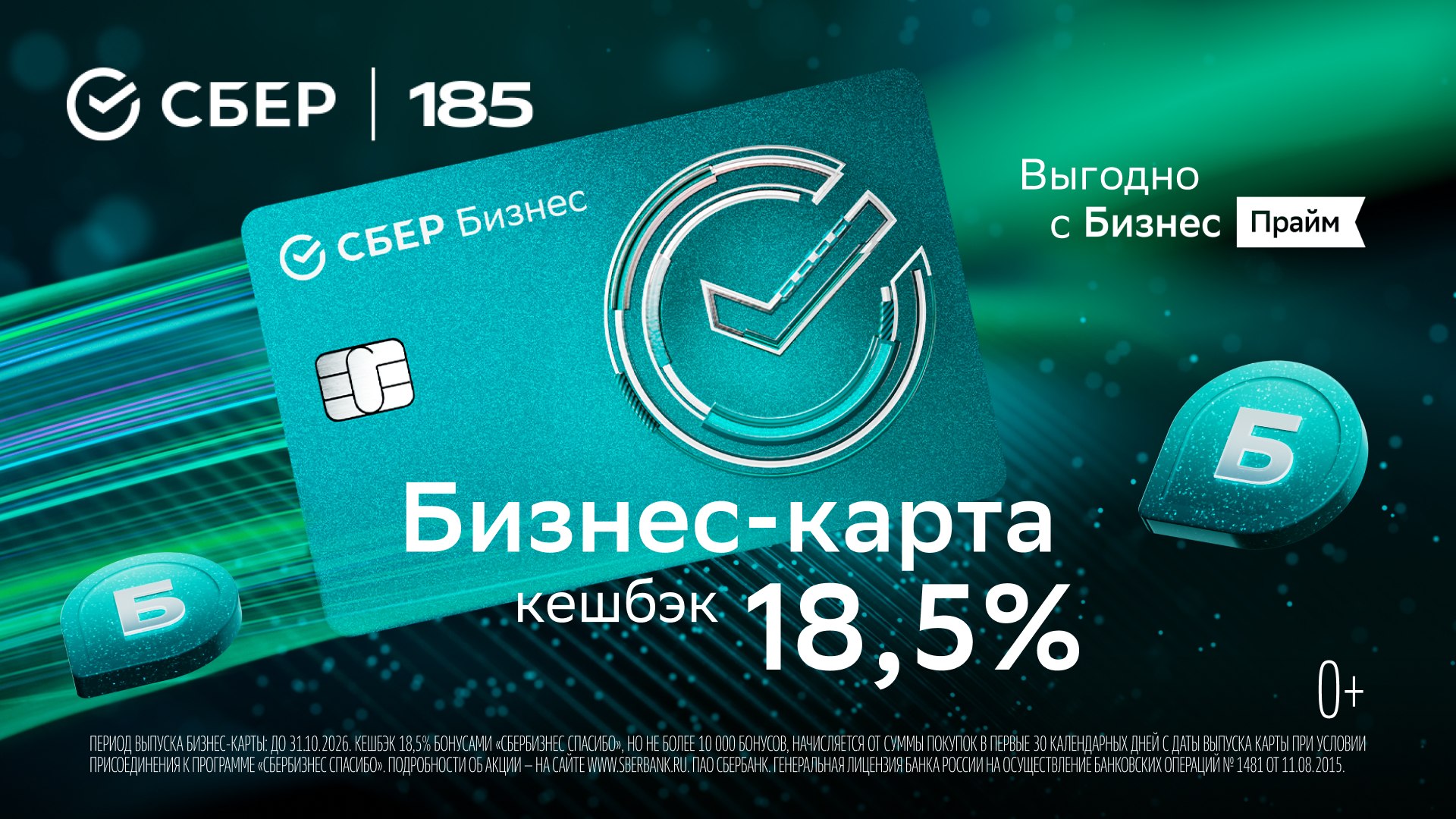 Бизнес-карта в Сбере с кешбэком 18,5%