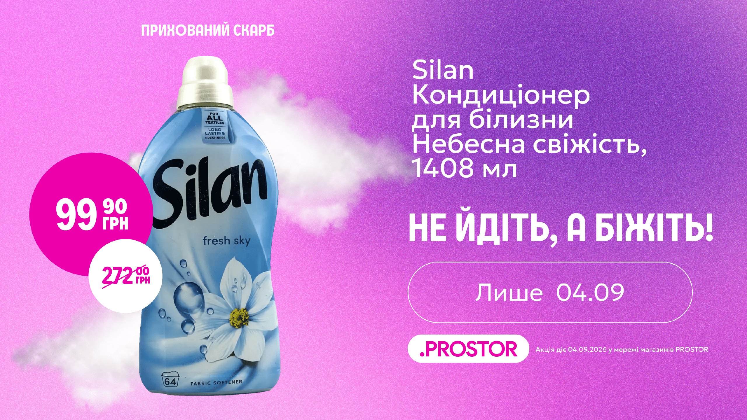 Silan за 99,90 грн — лише 04.09. 🌬️