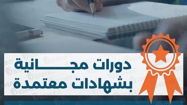 دورات مجانية بشهادة معتمدة 🇸🇦