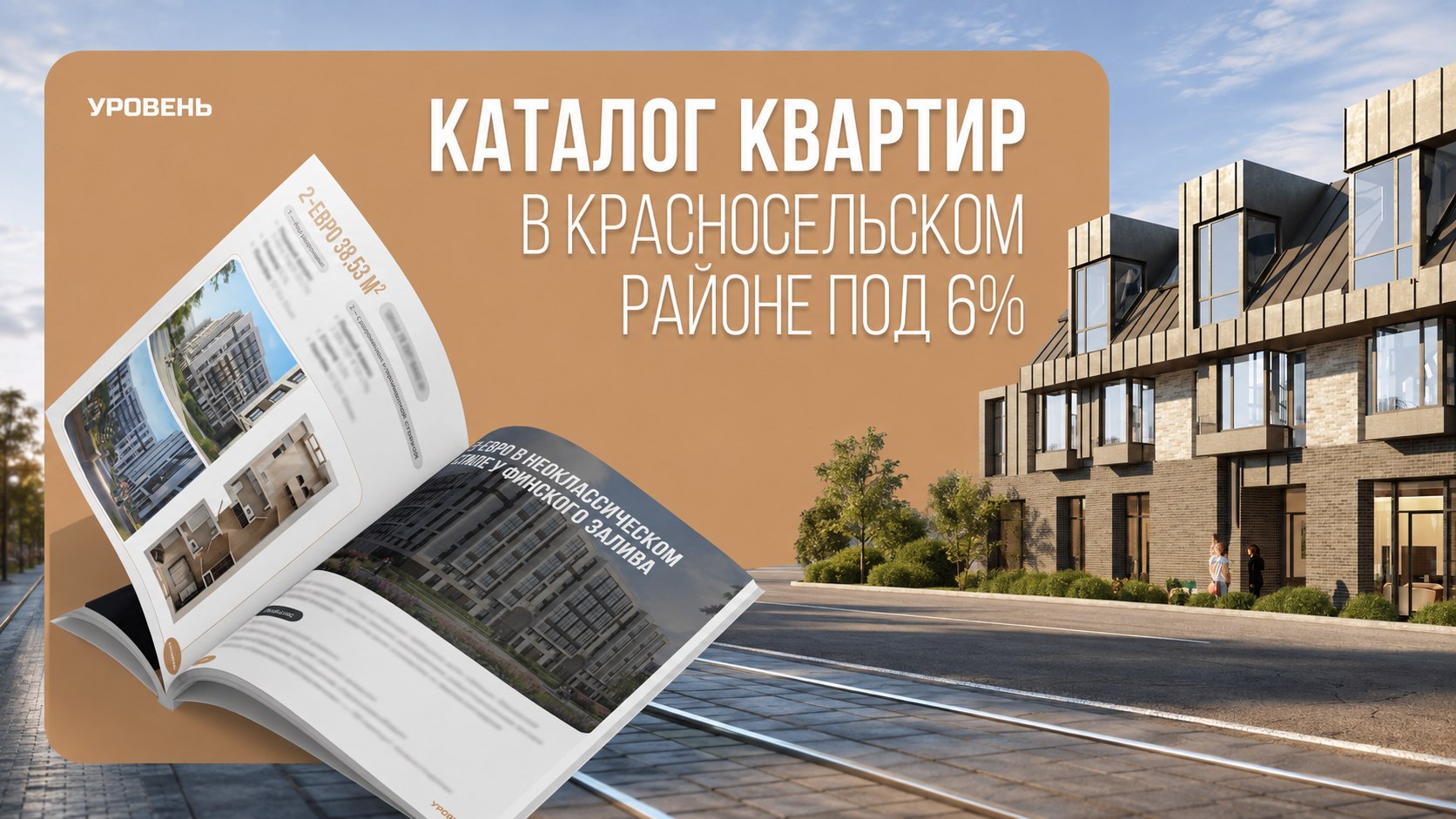 Кирилл Закарлюк | Новостройки СПб | УРОВЕНЬ