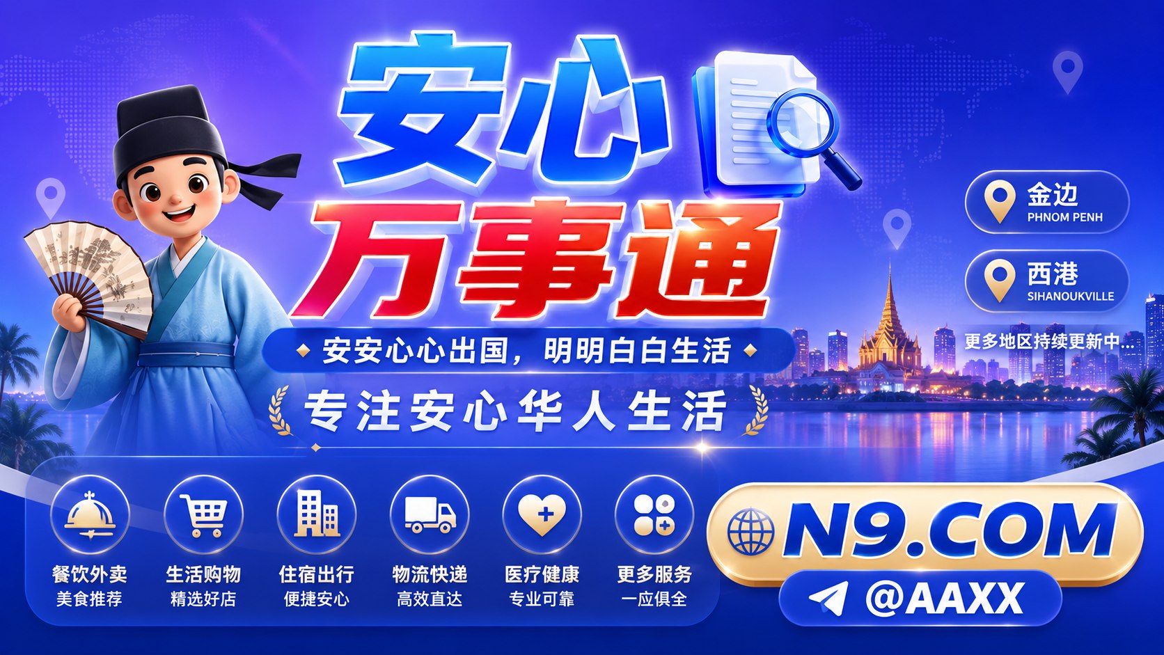 安心万事通
