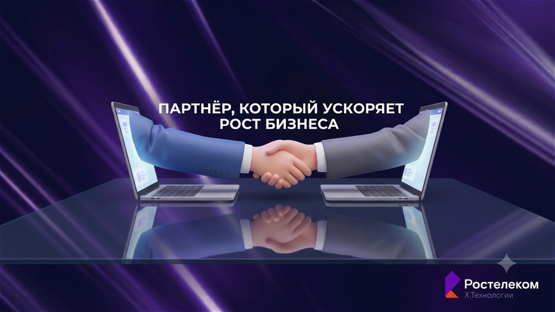 Х.Технологии | Цифровая сцена | Ростелеком