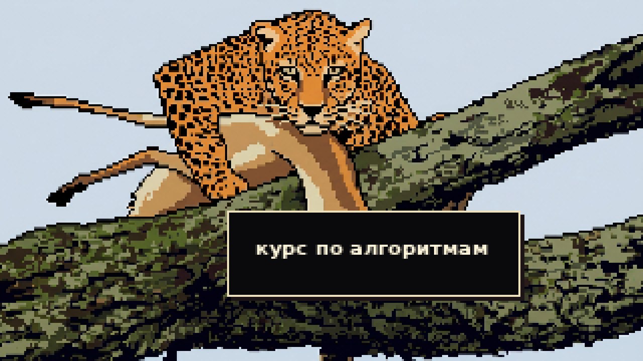 Глеб Михайлов | Курс по алгоритмам