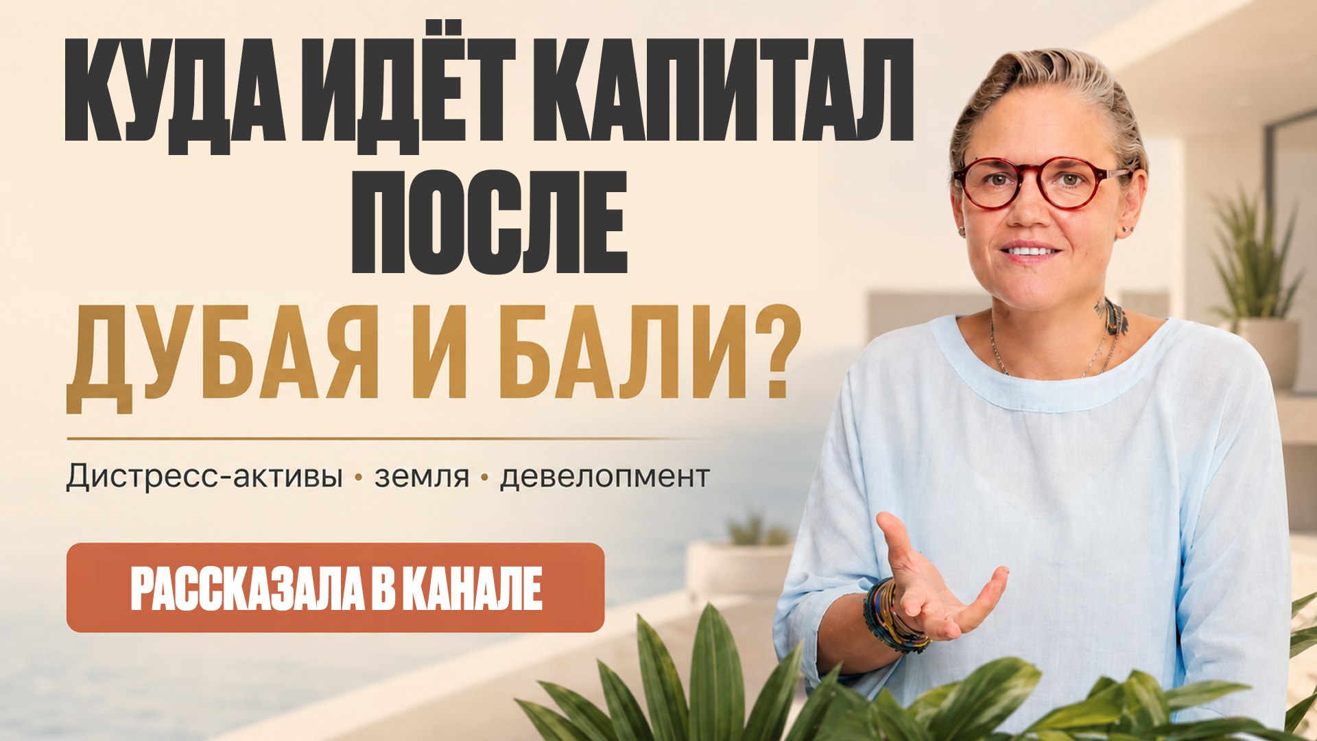 Мария Минаева | Доходная недвижимость по всему миру