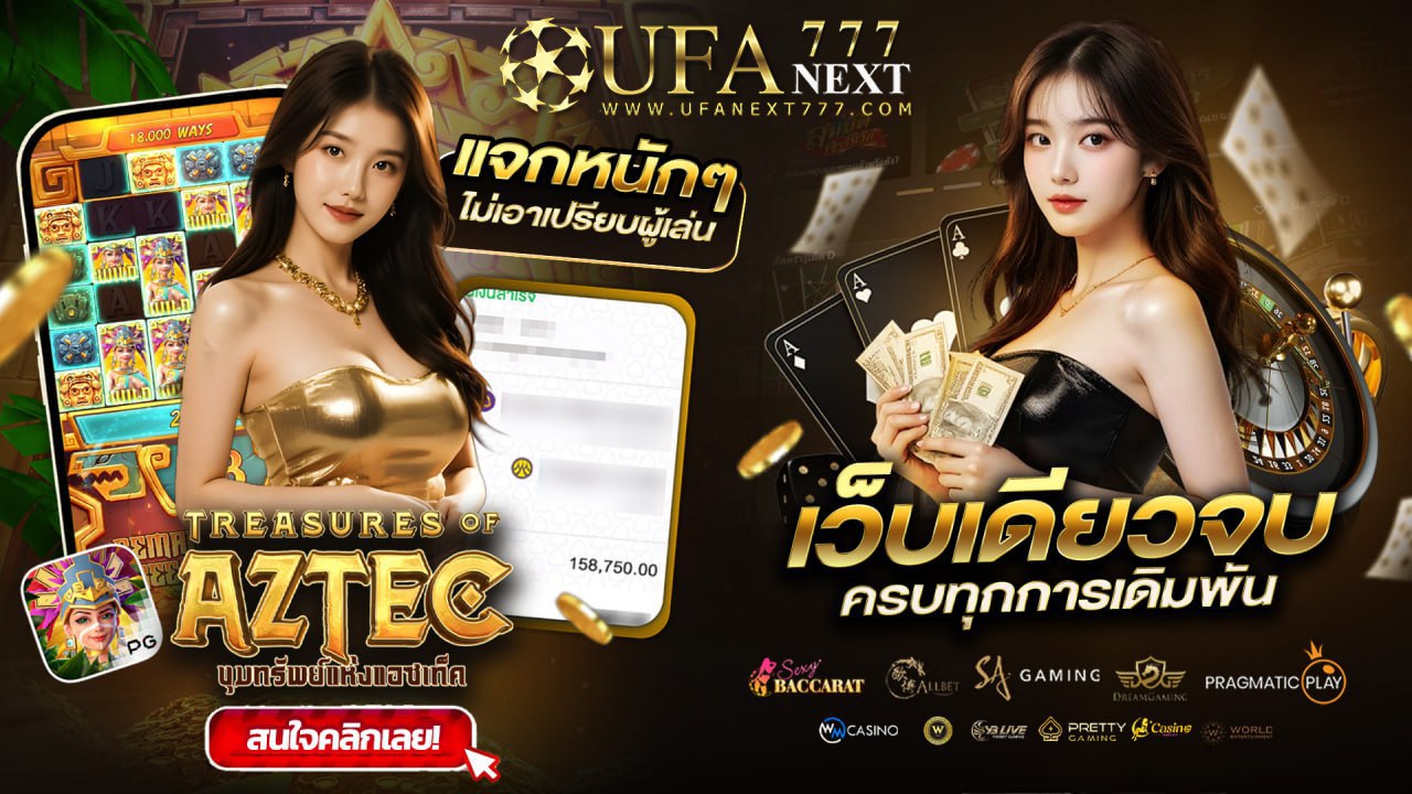UFANEXT เว็บตรง 🇹🇭 เว็บของแท้ จาก ยูฟ่าเบท 🏀⚽️‼️