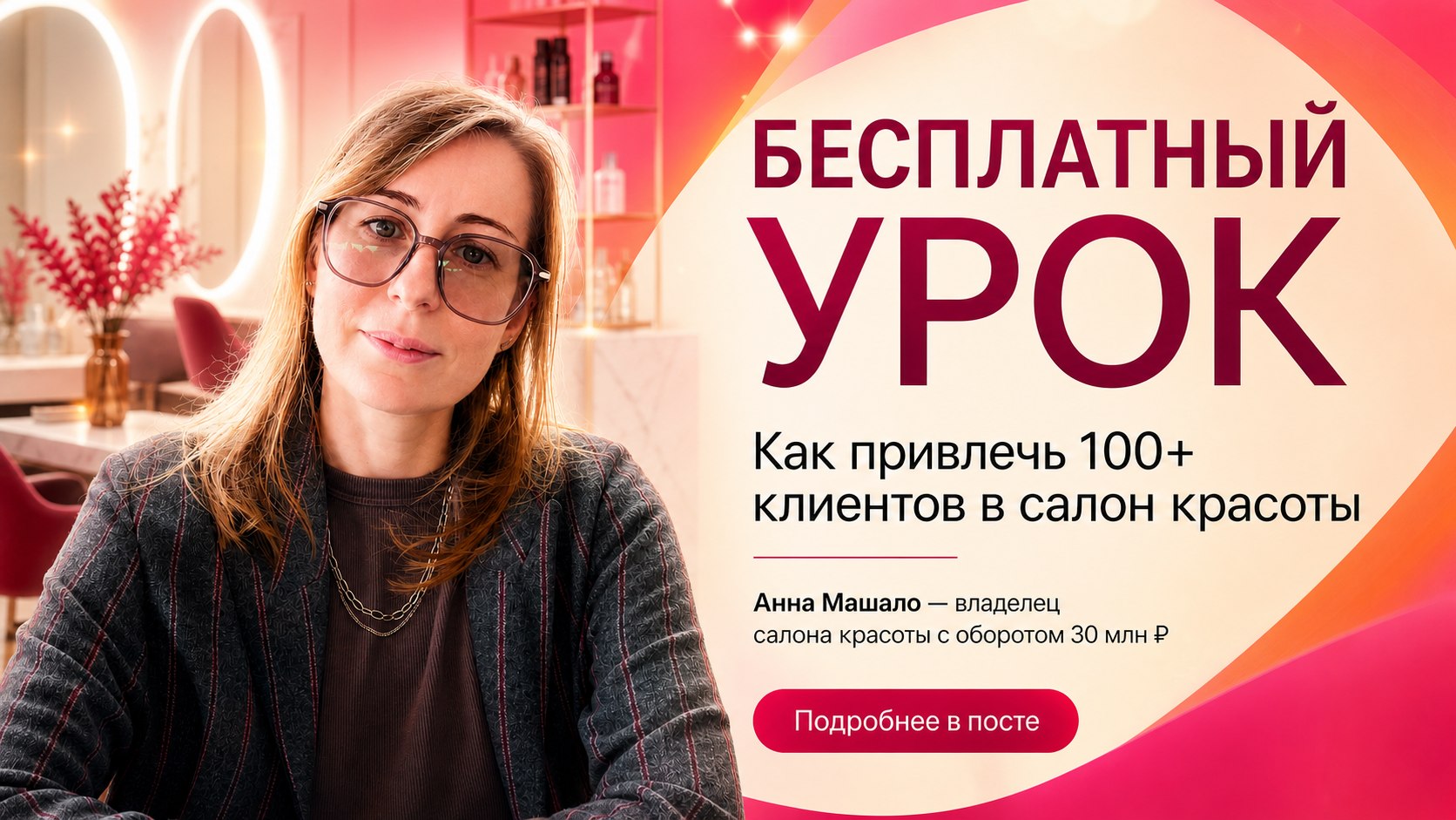 Анна Машало про бьюти бизнес