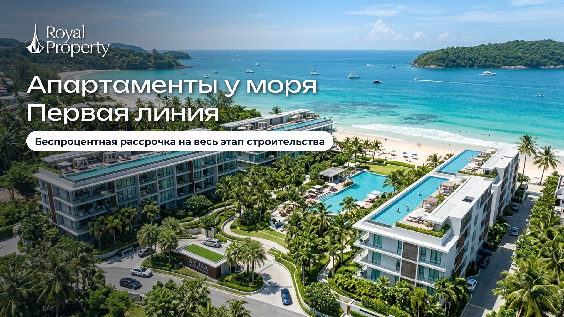 ROYAL PROPERTY | НЕДВИЖИМОСТЬ ТАИЛАНД | ПХУКЕТ ПАТТАЙЯ