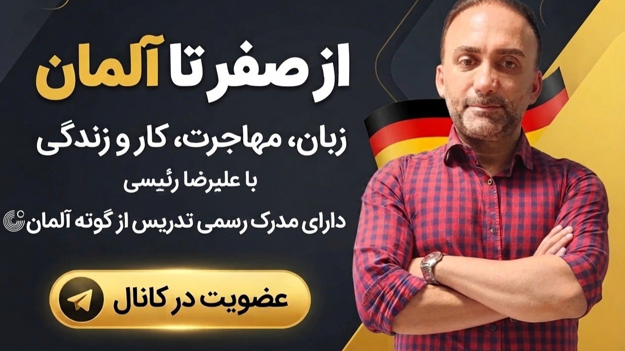 آموزشآلمانیIعلیرضارئیسی