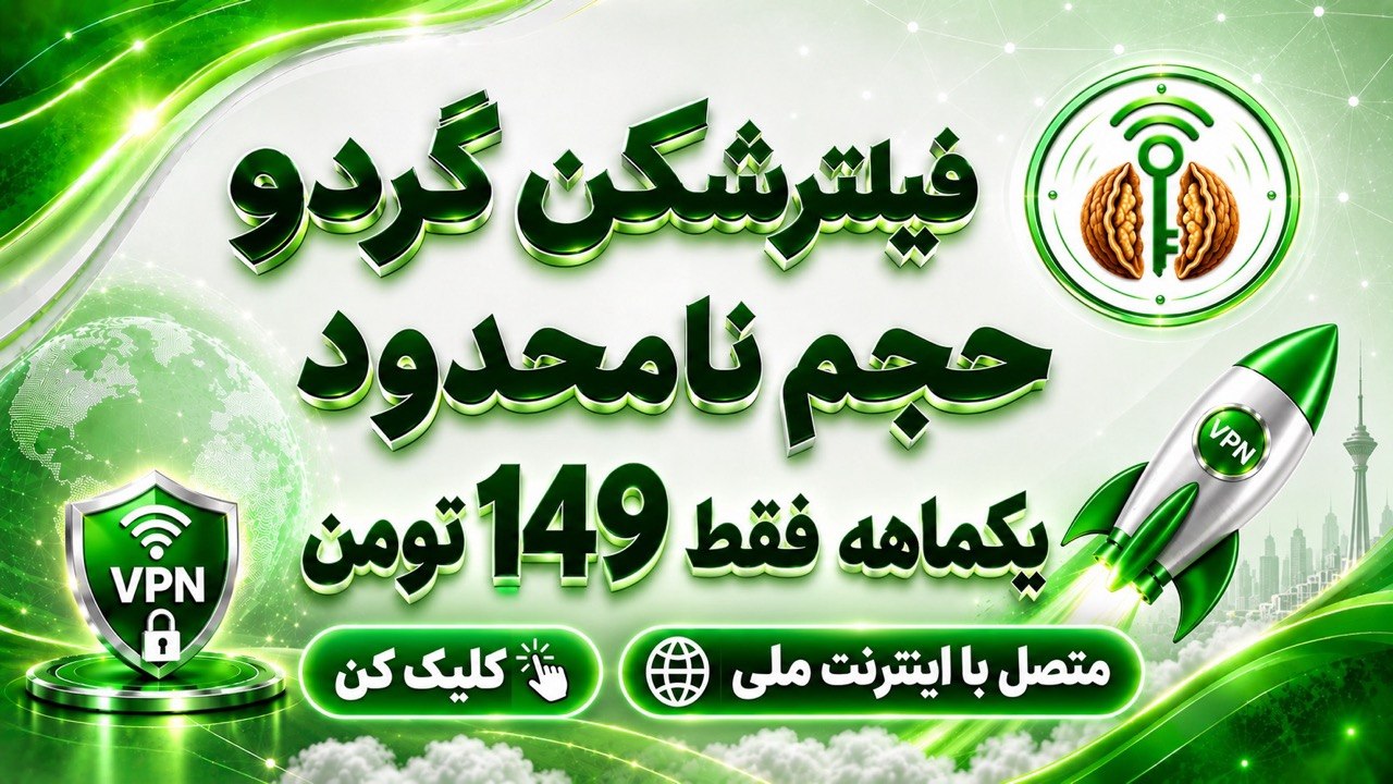 ربات فیلترشکن گردو