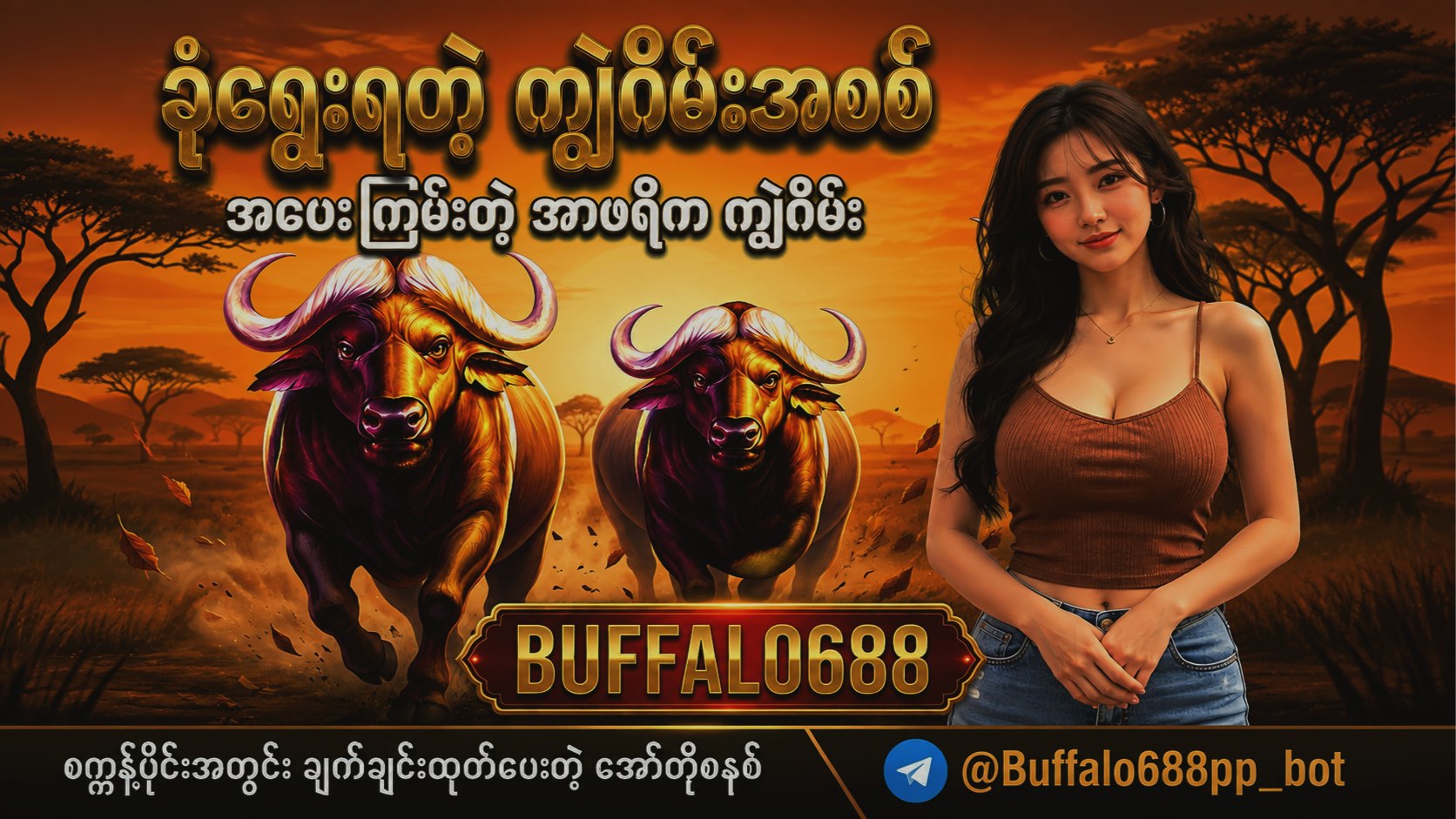 ကျွဲဂိမ်းအစစ် 24 နာရီဝန်ဆောင်မှု 🐂