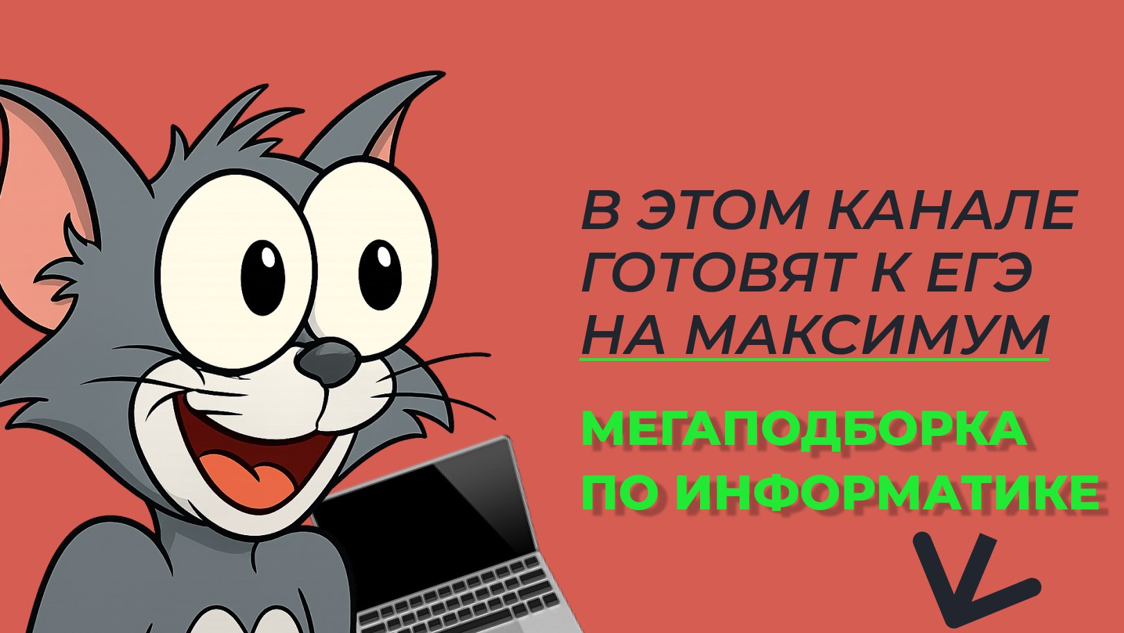 Информатик БУ - Подготовка к ЕГЭ по Информатике