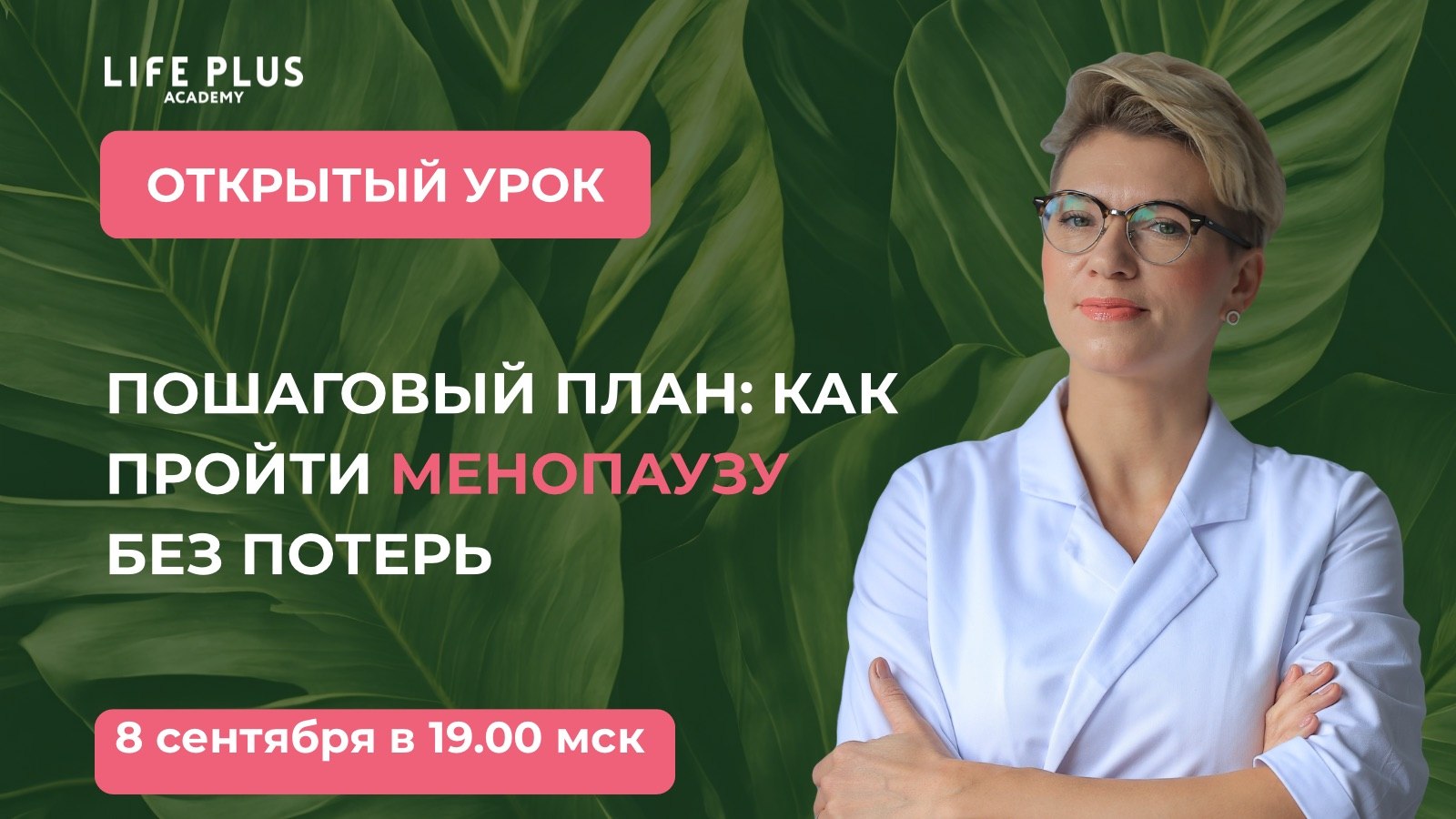 Академия сохранения молодости и здоровья LIFE PLUS