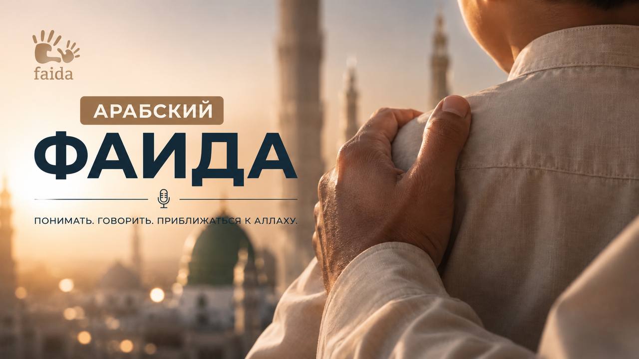 Арабский для детей📚ФАИДА