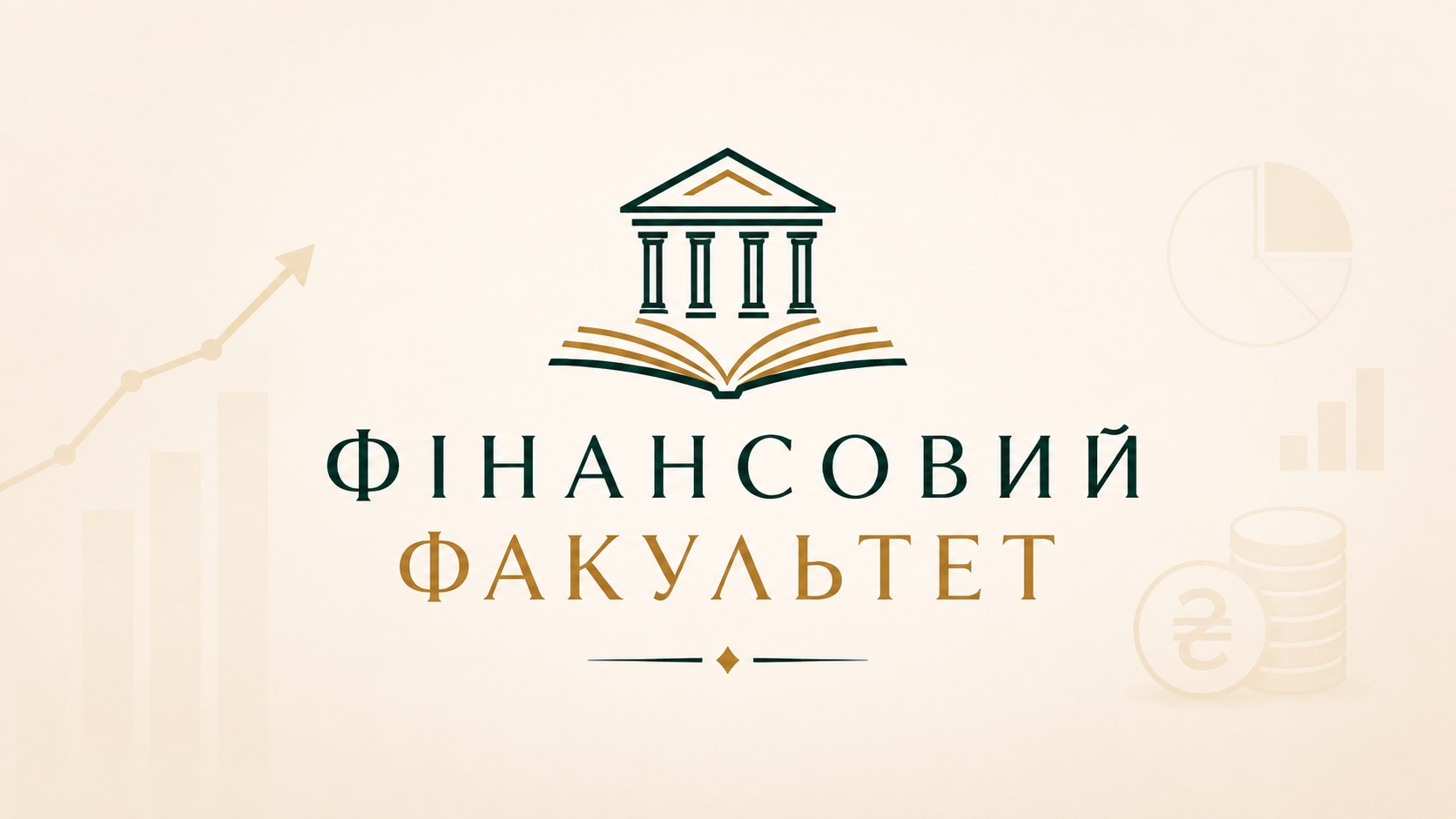 Фінансовий факультет