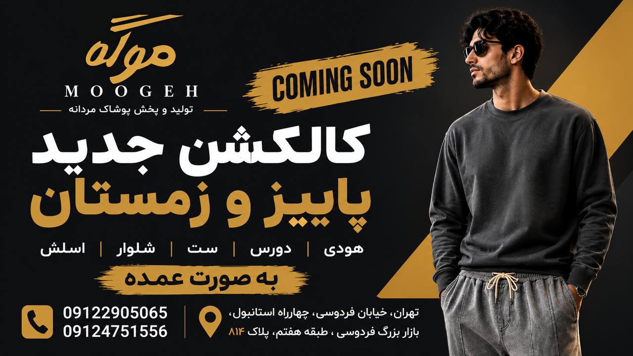 تولید و پخش عمده موگه(مردانه)