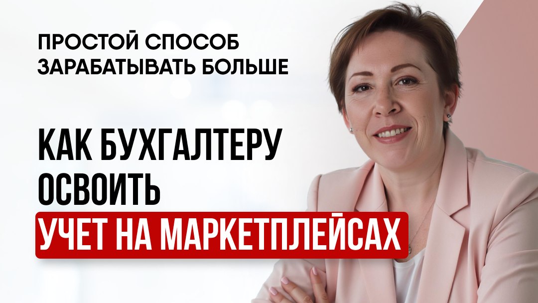 🔰 Бухучет на маркетплейсах.