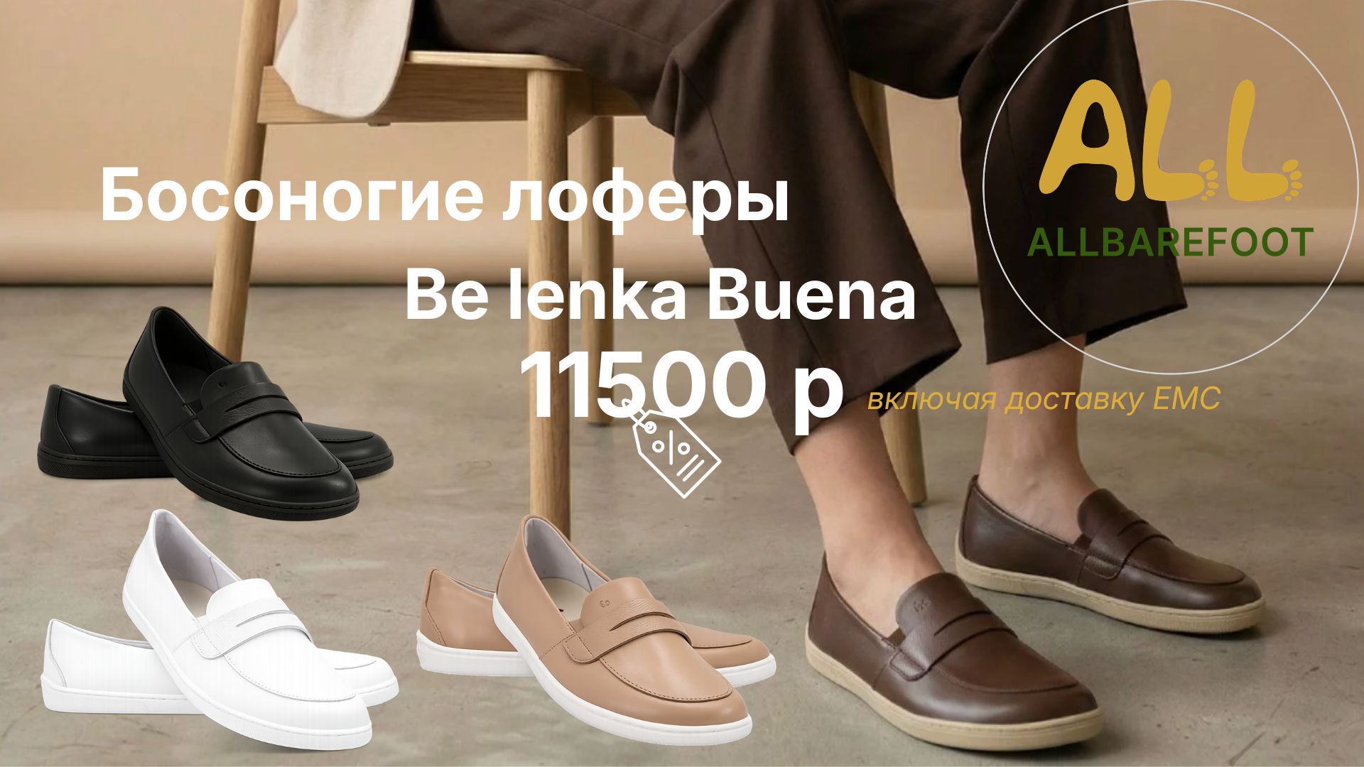 📣ALLBarefoot👣 Босоногая обувь из Европы