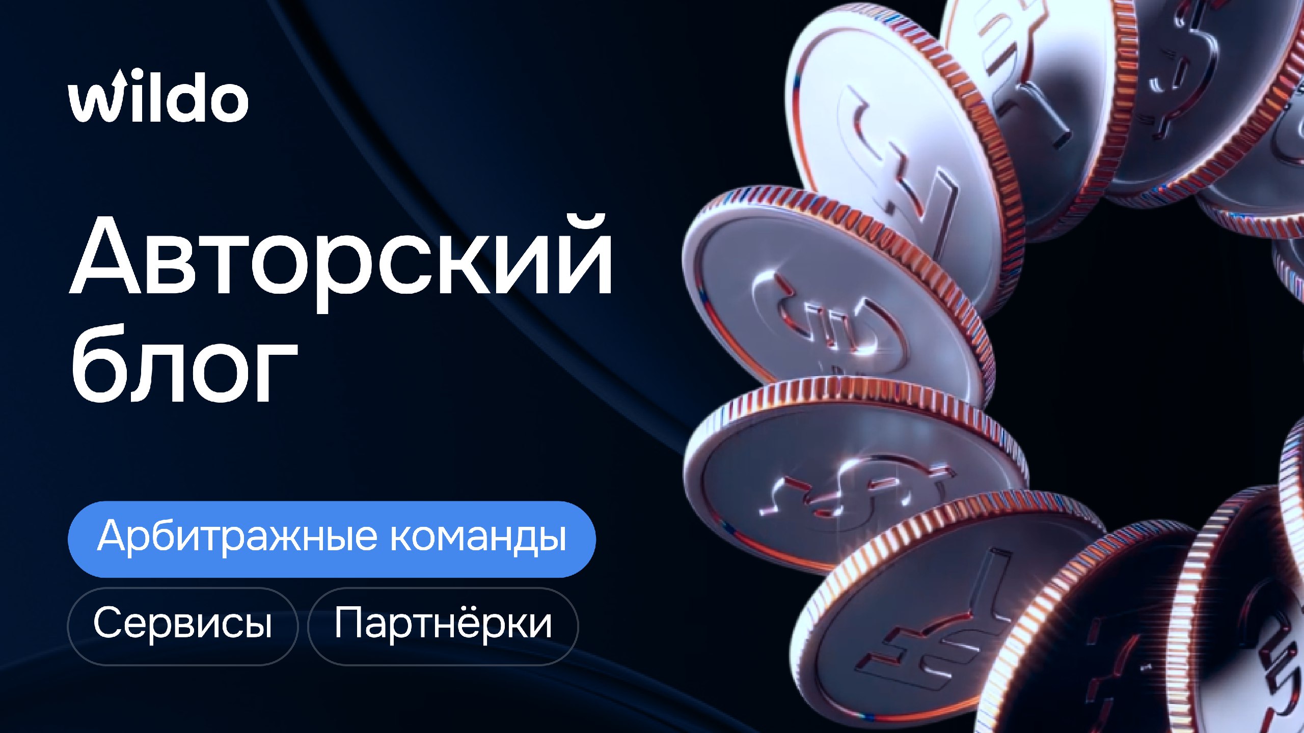 Wildo | Арбитраж, как он есть