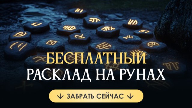 🪬Вера — Руническая энергия