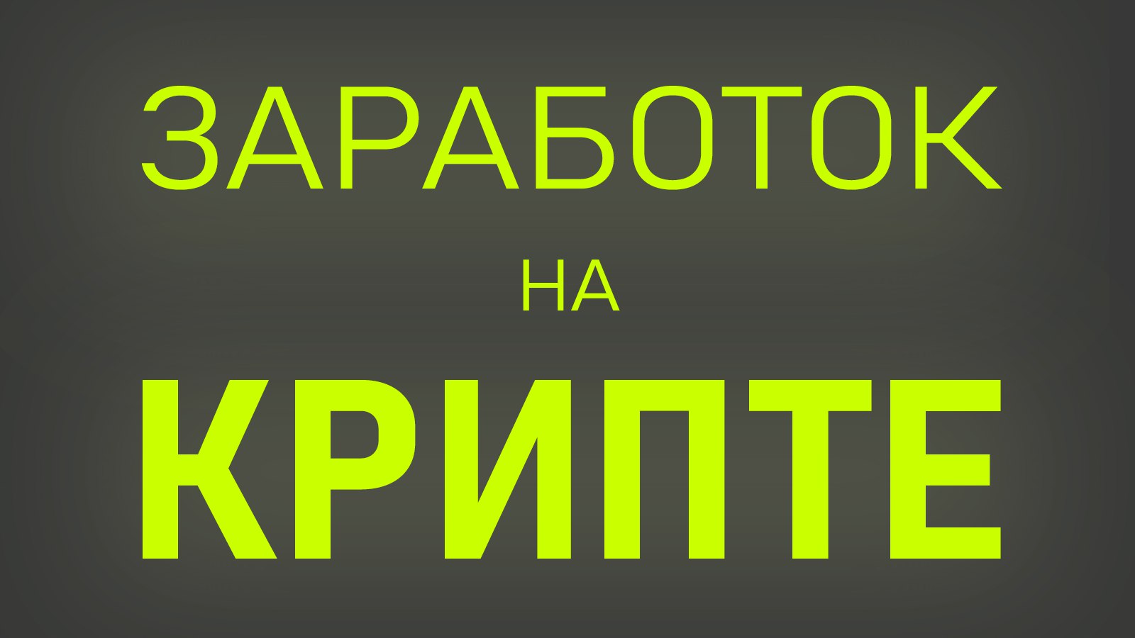 Твой Наставник | BTC