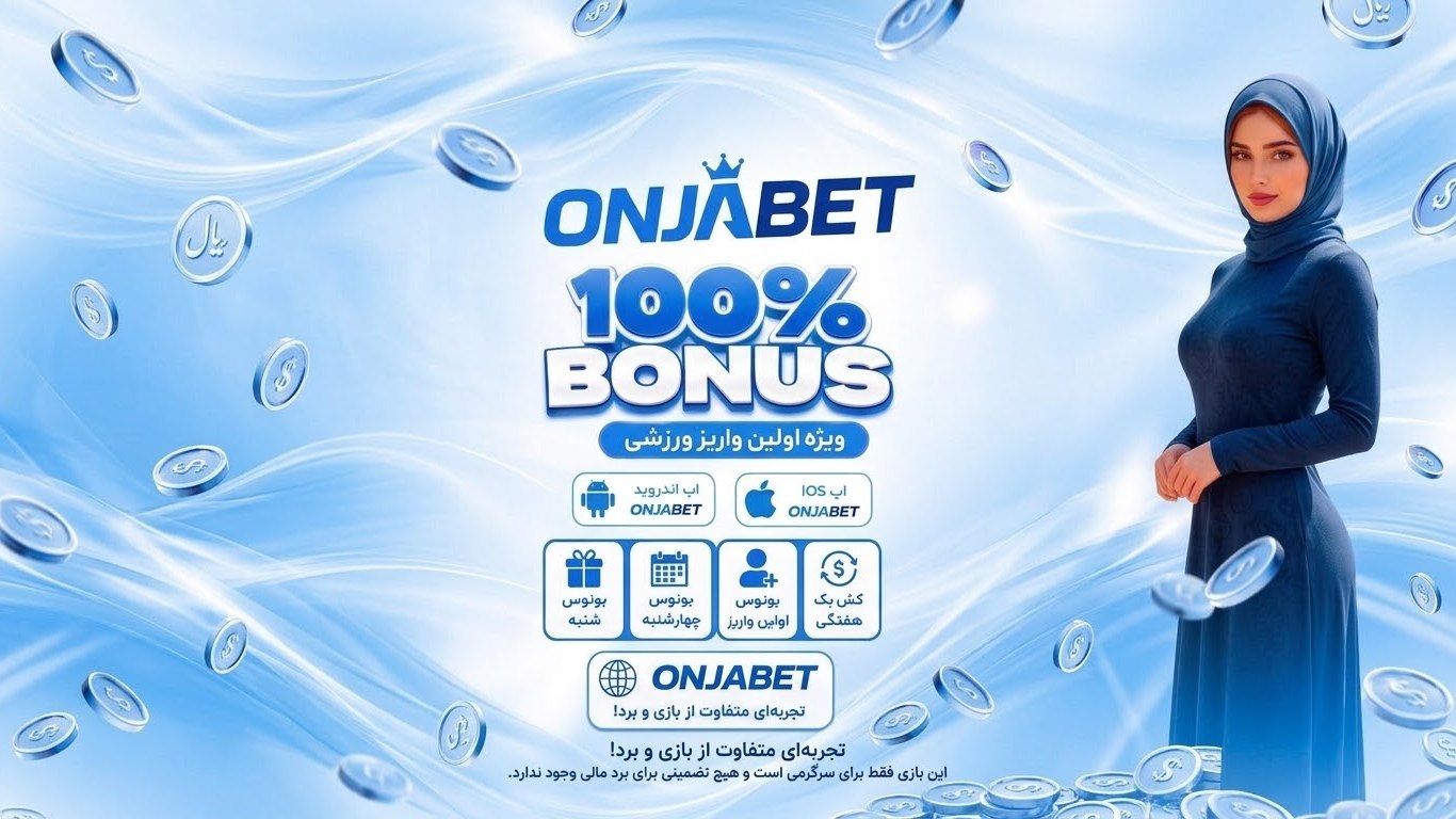 کانال اونجابت 𝗢𝗻𝗷𝗮𝗯𝗲𝘁 گروه اونجابت سایت انجابت Onjabet