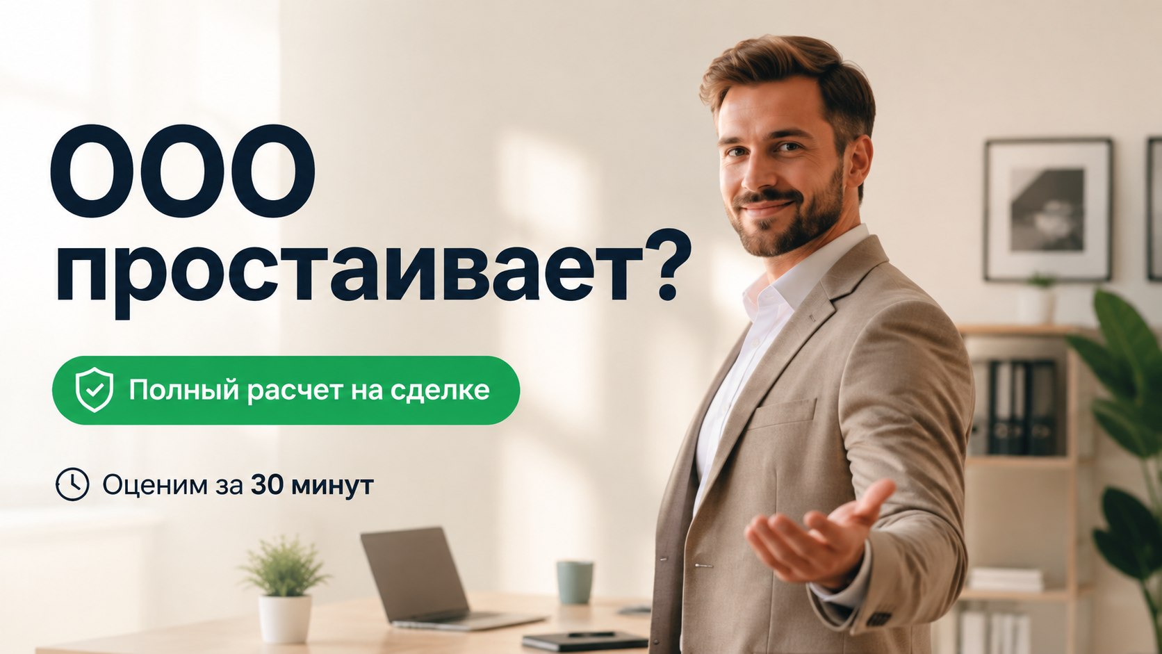 Выкуп ООО на ОСНО