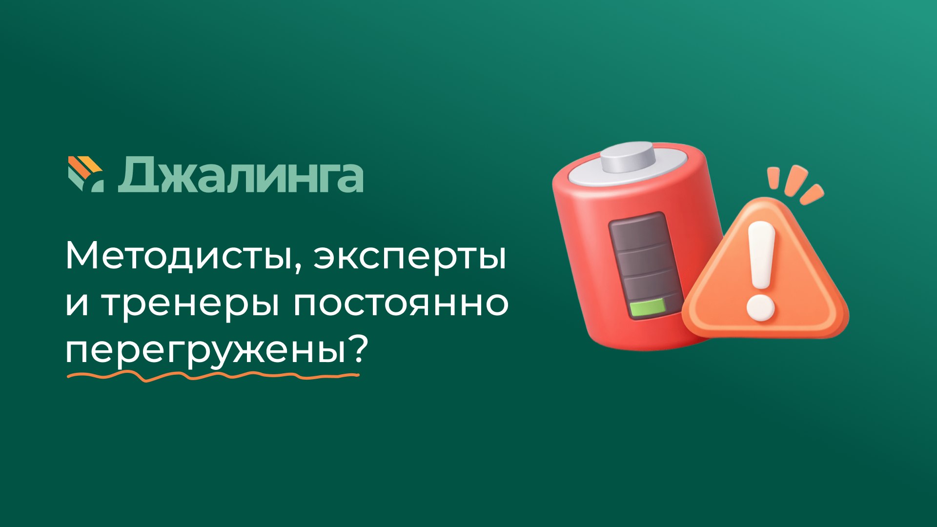 Видеостудия Джалинга для L&D-директоров