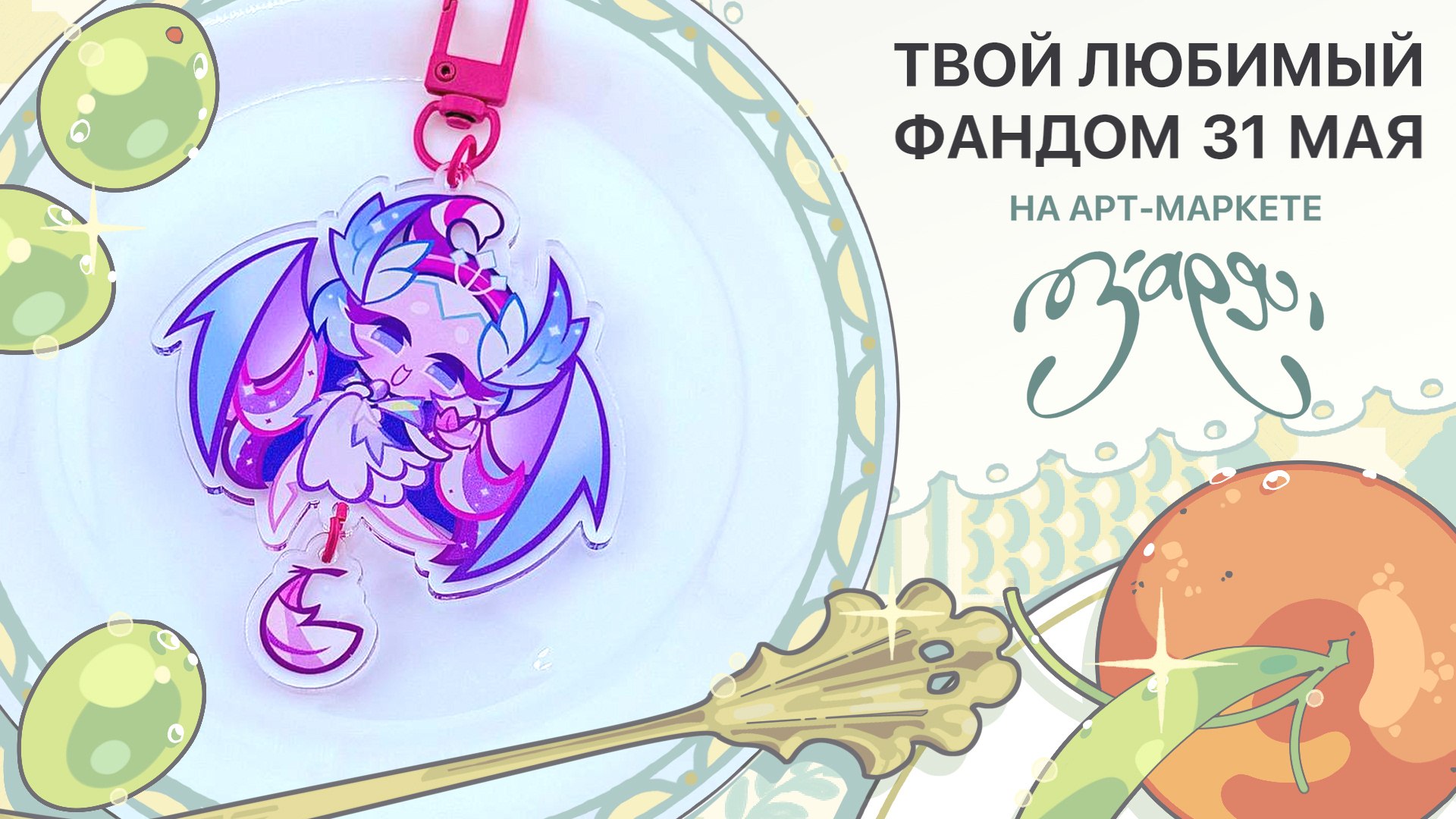 {ЗАРЯ} арт-маркет | 31 мая МСК