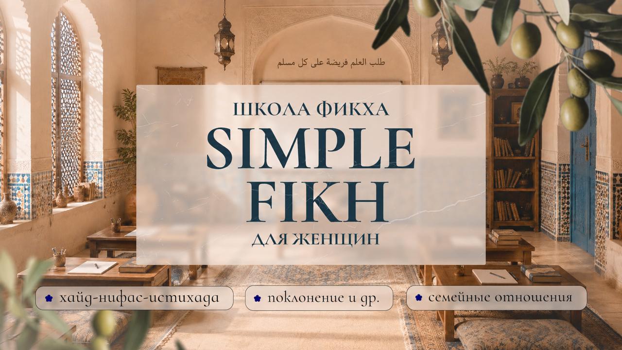 Simple Fikh