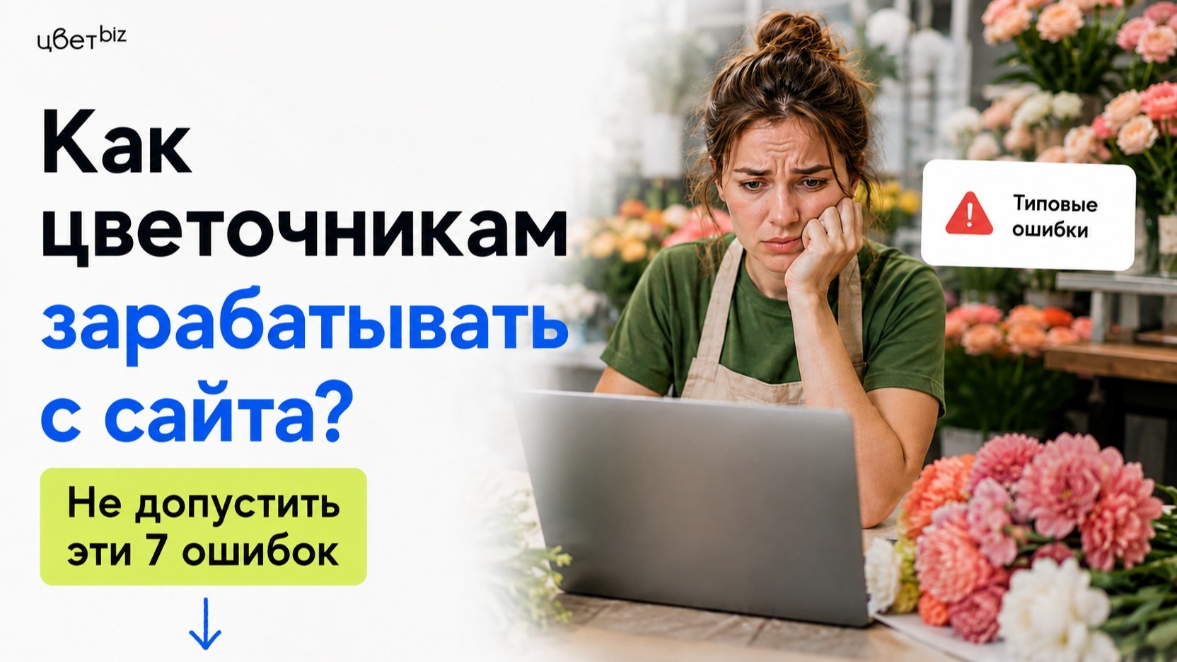 Прибыльный цветочный | Маркетинг, продвижение для цветочных магазинов | Цветочный бизнес | Денис Антонов | ЦветБиз | ЦветBiz