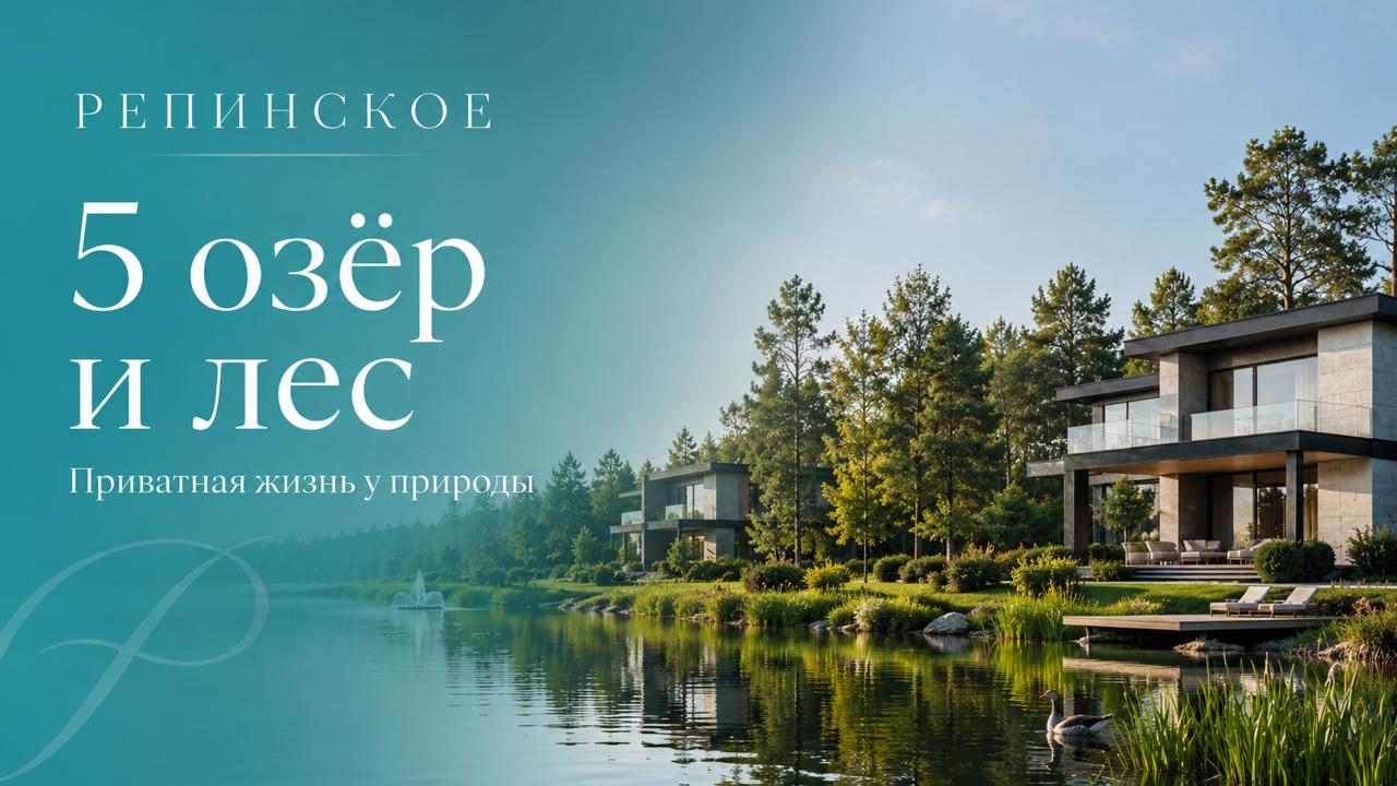 Репинское Клубный Посёлок