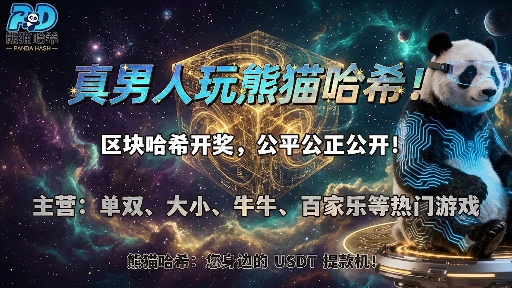 熊猫哈希娱乐【机器人】