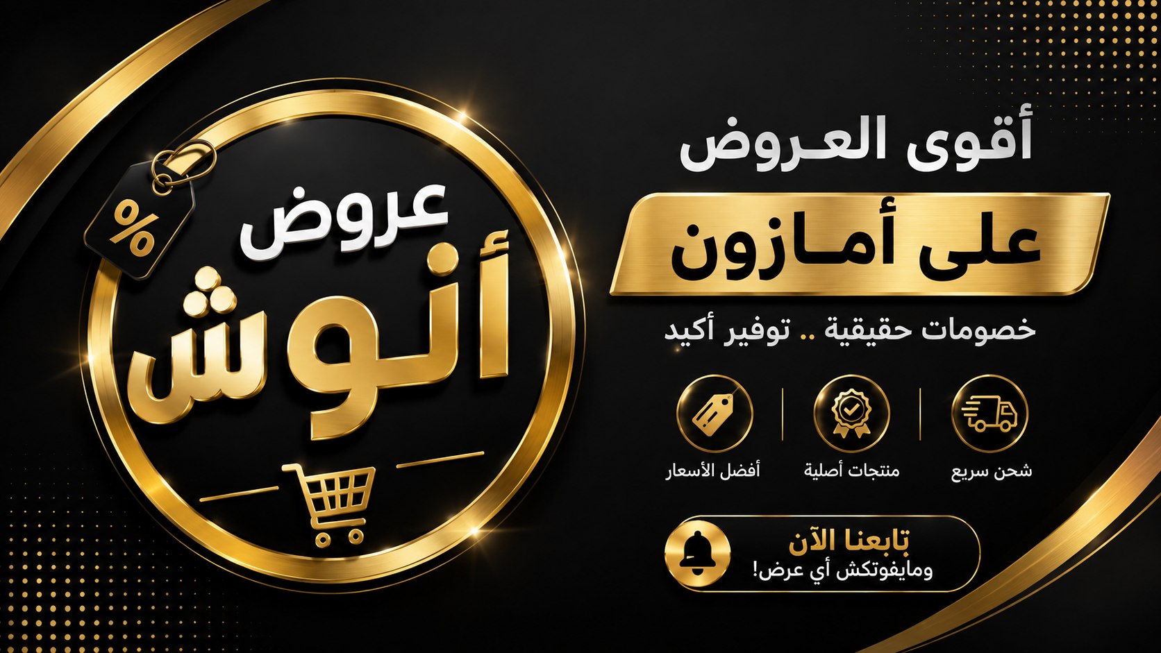 عروض انوش🔥