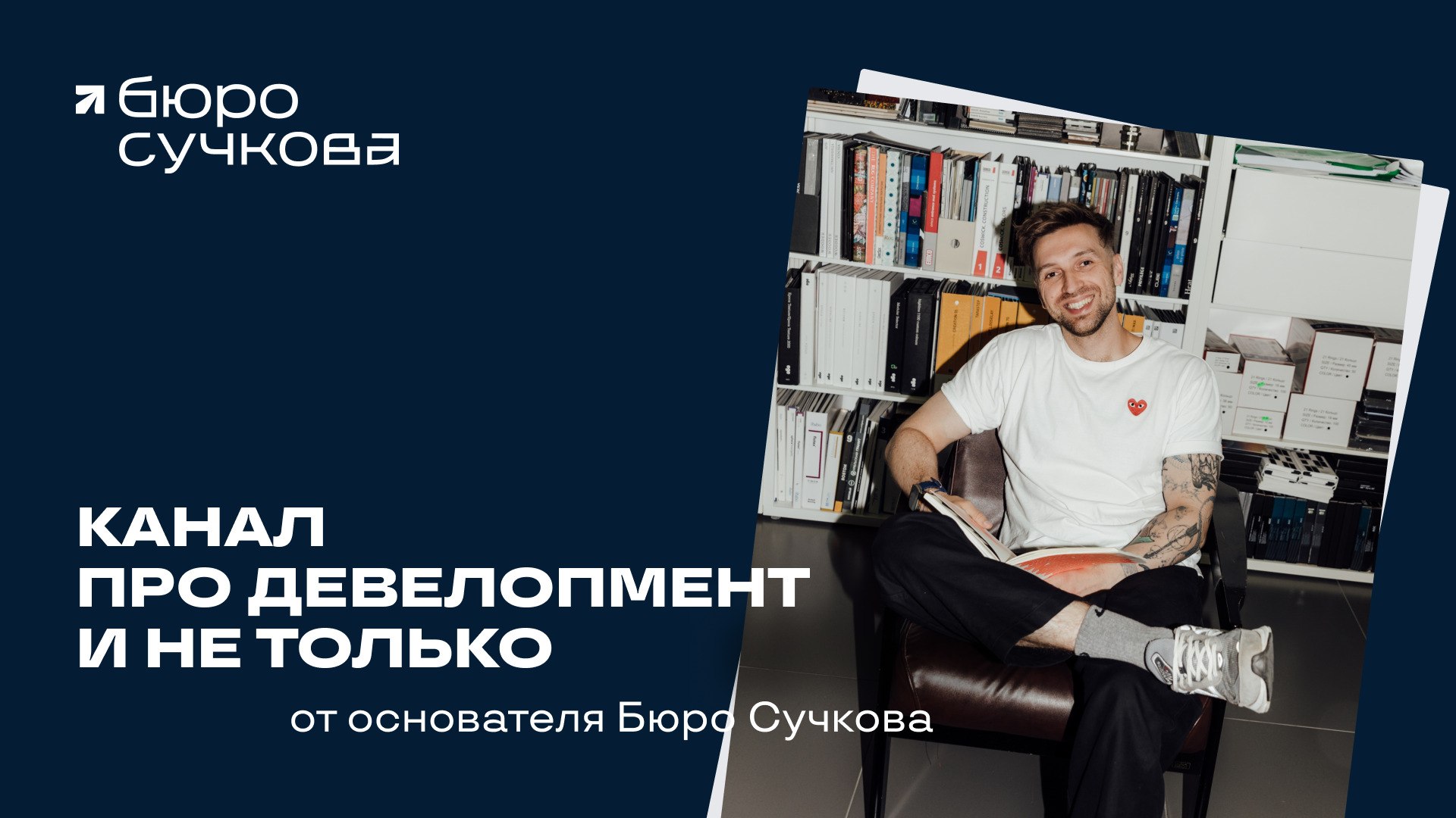 Саша Сучков (канал)