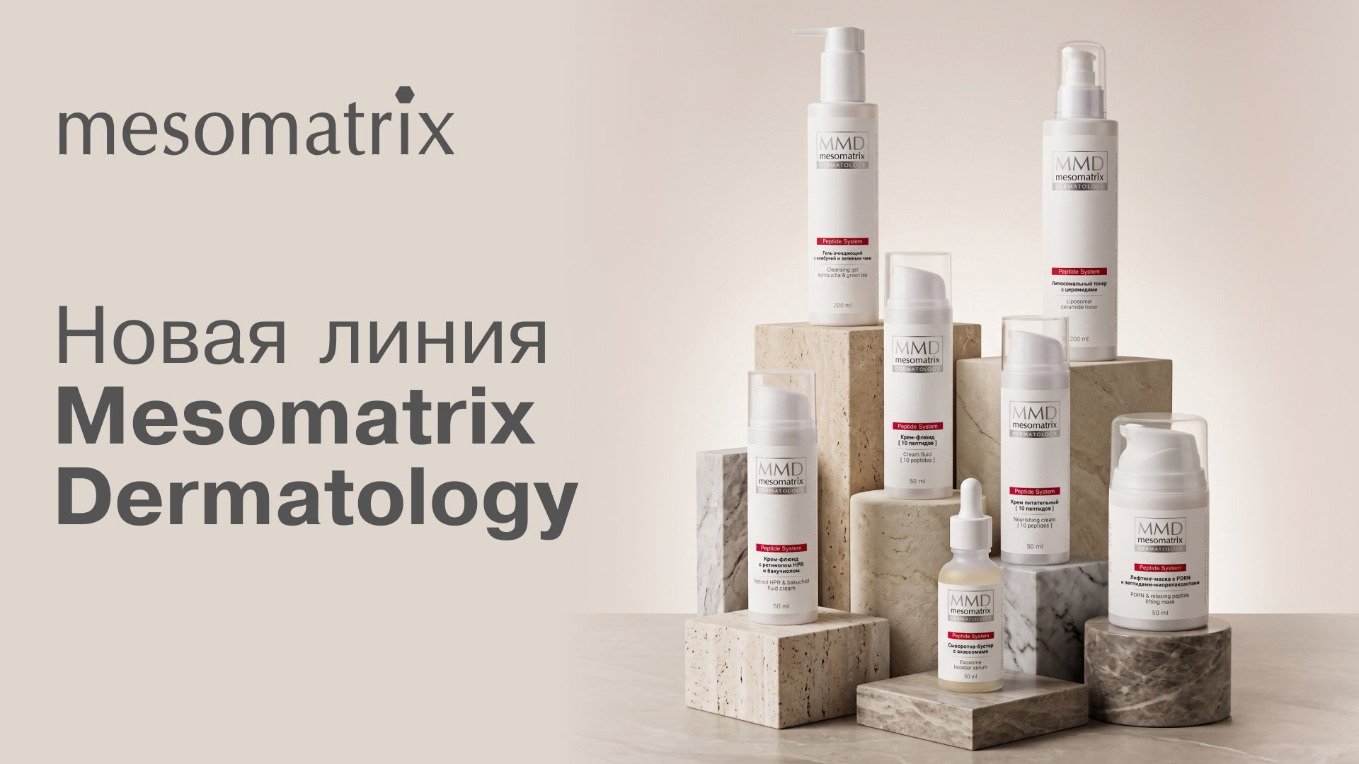 Косметика MESOMATRIX