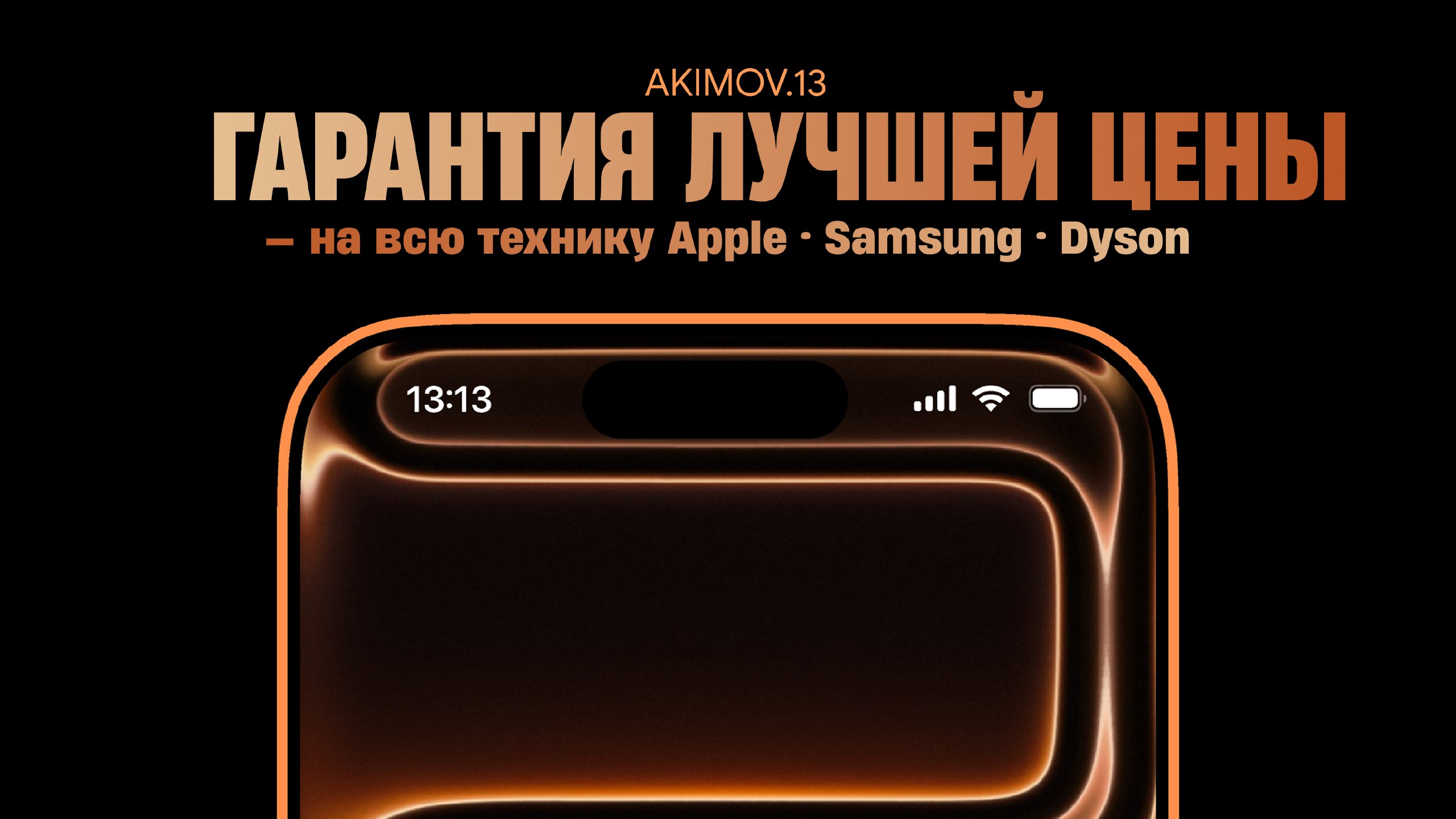 AKIMOV.13 | Техника в розницу
