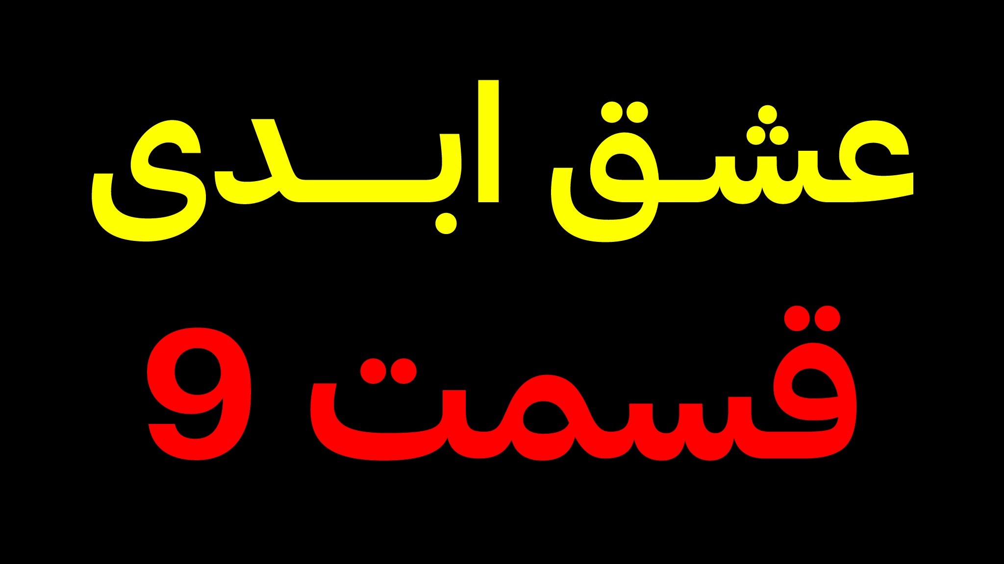 عشـق ابـدی | زن روز