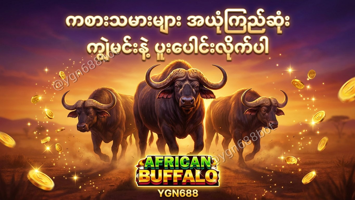 YGN688 - အော်တိုတိုက်ရိုက်ဂိမ်းဆိုက်