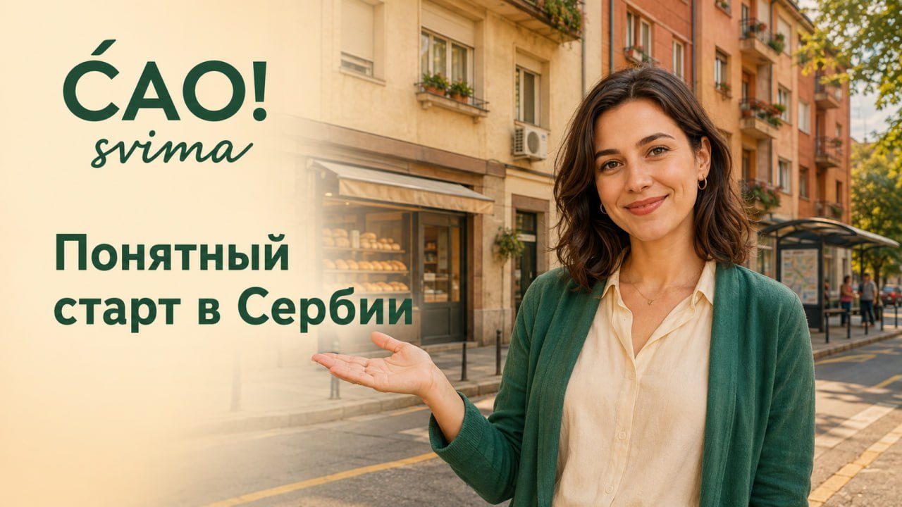 Чао свима! 🇷🇸