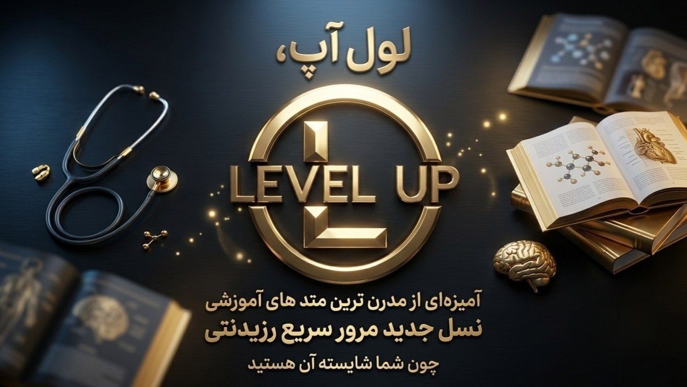 مشاوره و آموزش پزشکی level up