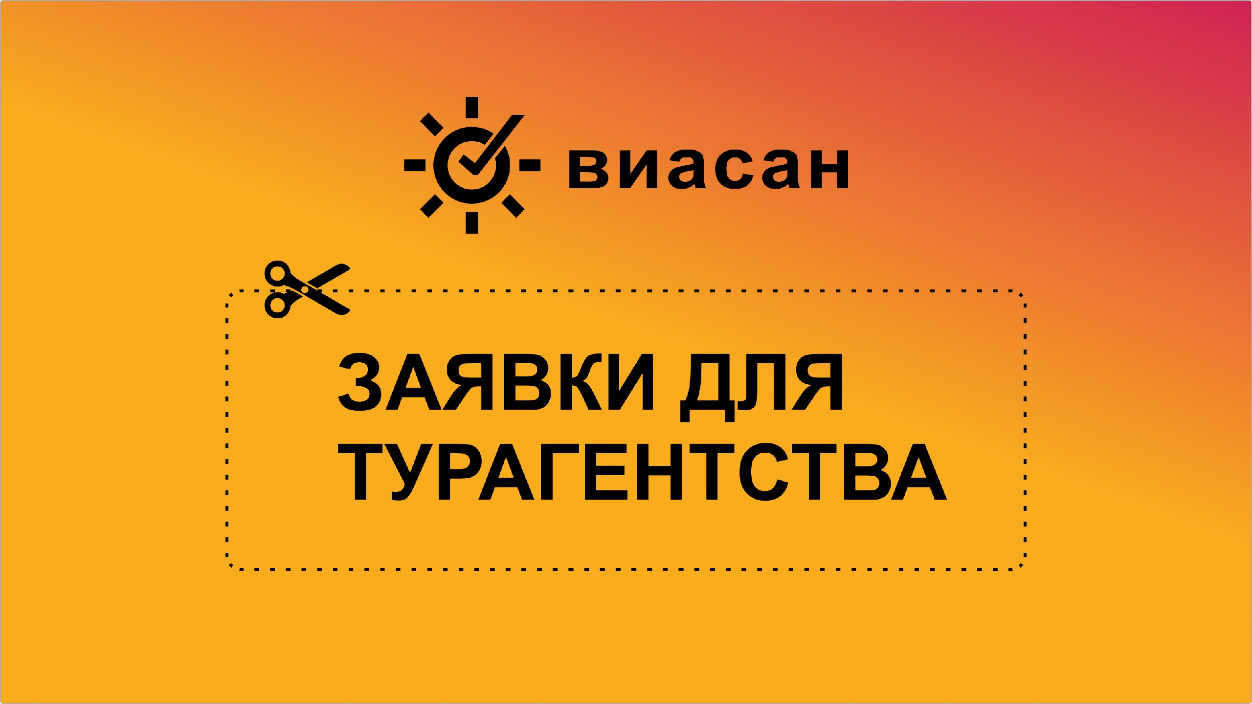 Заявки для турагентства