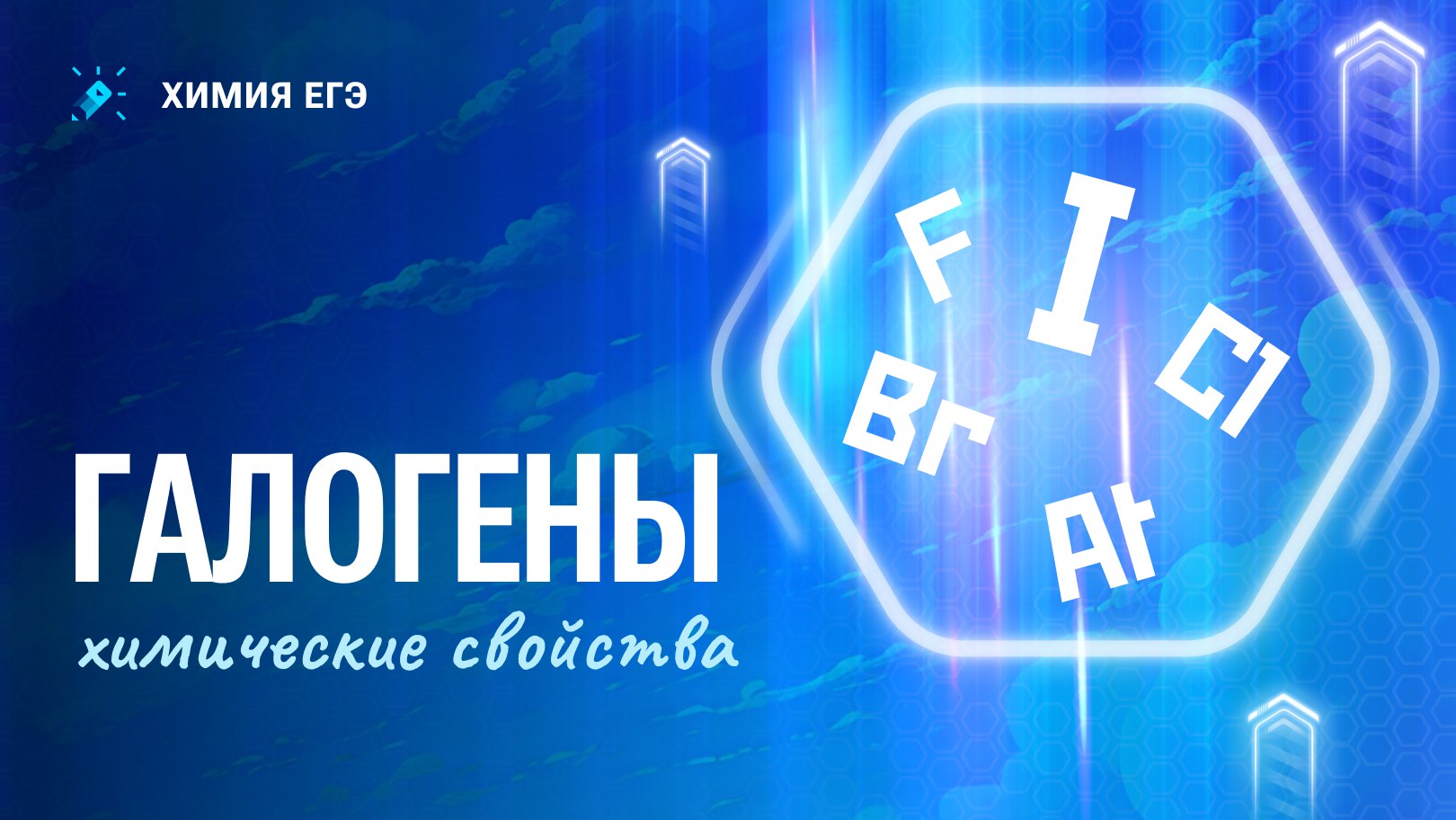 Химия и Биология Мутаген Школково