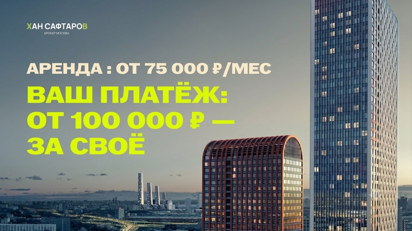 Хан Сафтаров | Недвижимость для жизни и инвестиций|Москва