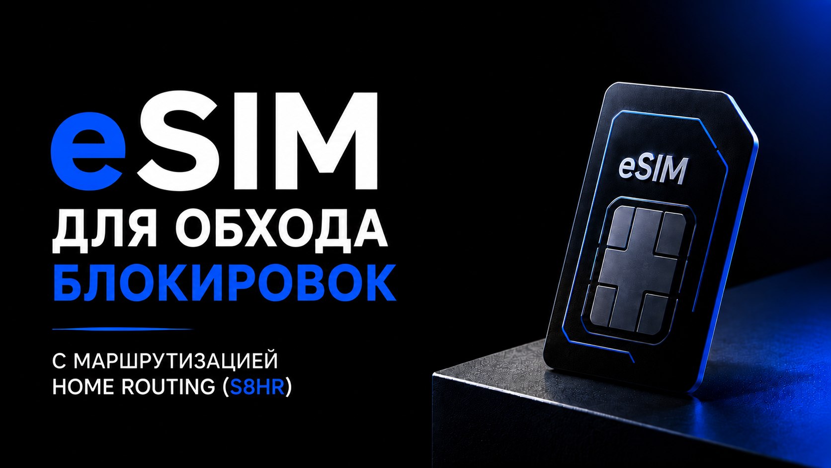 eSIM S8HR | Есим для России 🇷🇺
