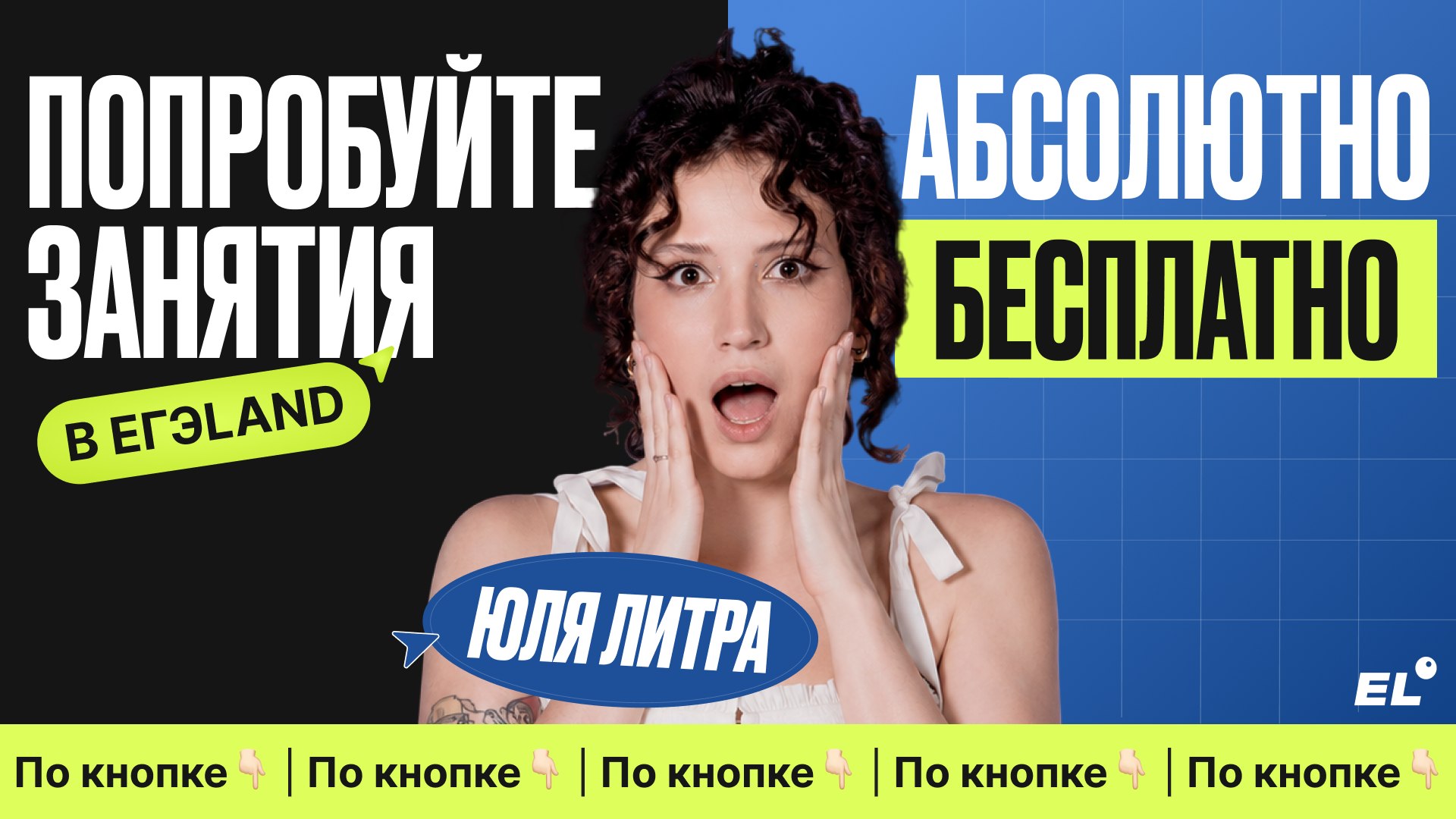 Юля Литра из ЕГЭЛЕНД