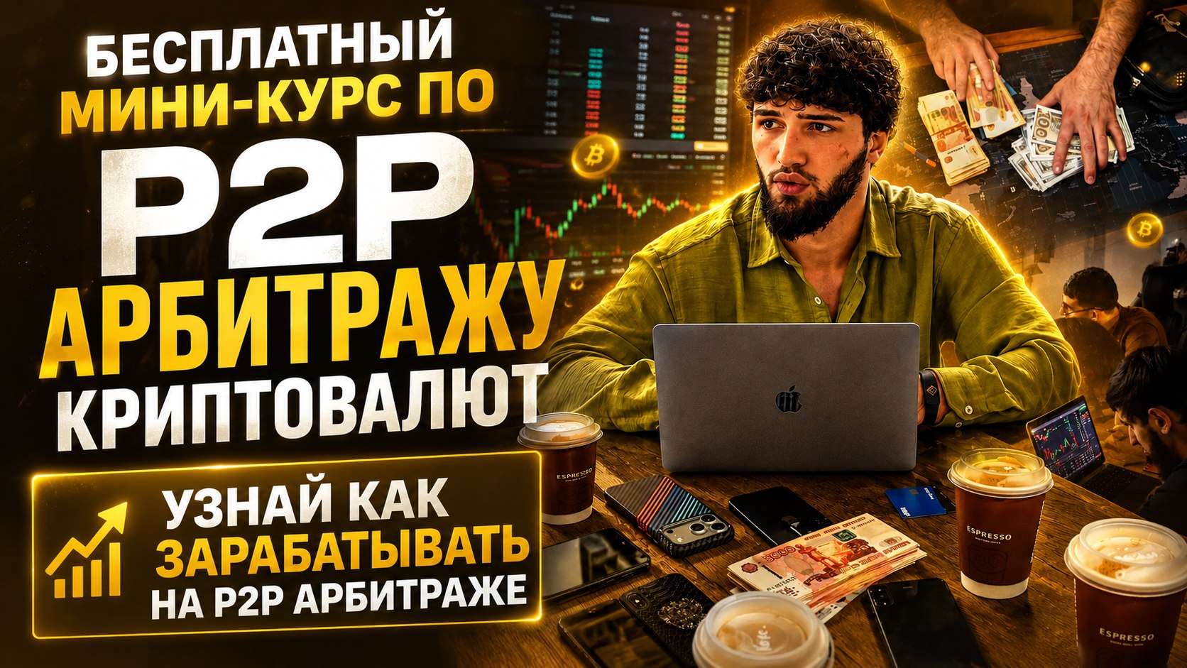 Saad Oziev | Бизнес с Криптой