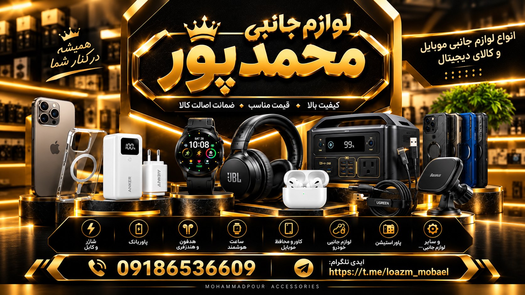 پخشلوازم جانبی موبایل محمدپور