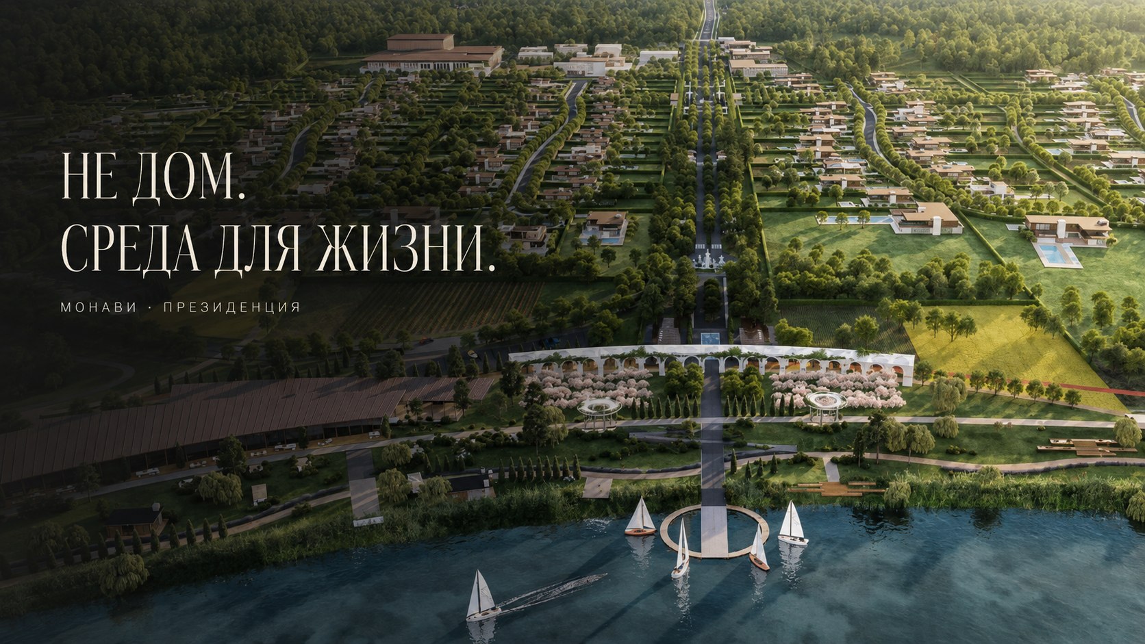 Не дом. Среда для жизни.