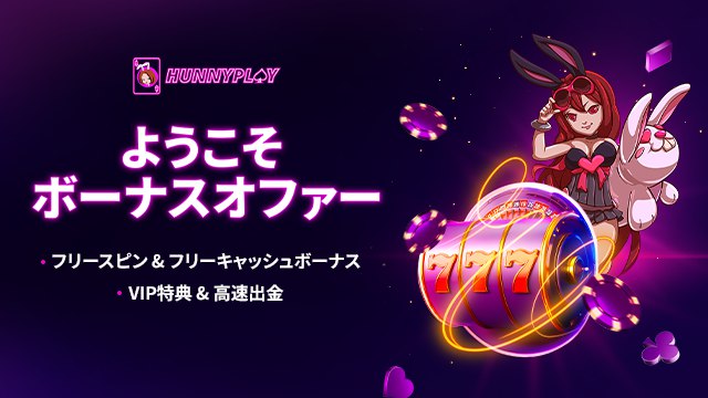 HunnyPlay ボーナス 日本語